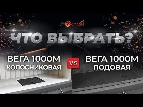 Сравнение подовой и колосниковой топок Вега 1000М от  ЭкоКамин. Что же выбрать?