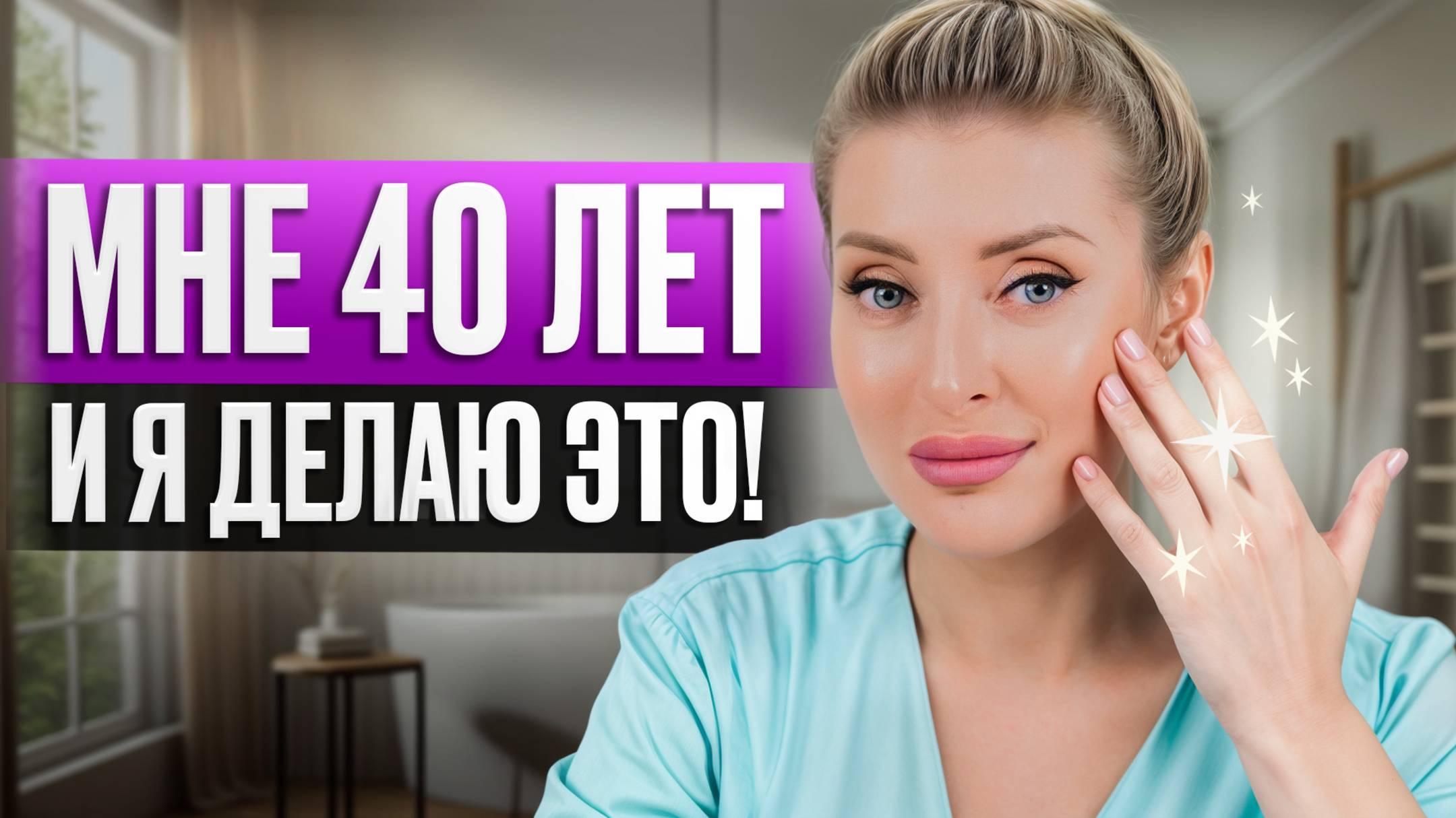 Как в 40 лет выглядеть на 20? Делай это пока не поздно! / Секреты молодости от косметолога