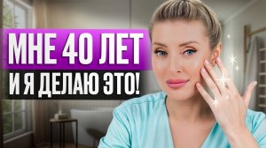 Как в 40 лет выглядеть на 20? Делай это пока не поздно! / Секреты молодости от косметолога