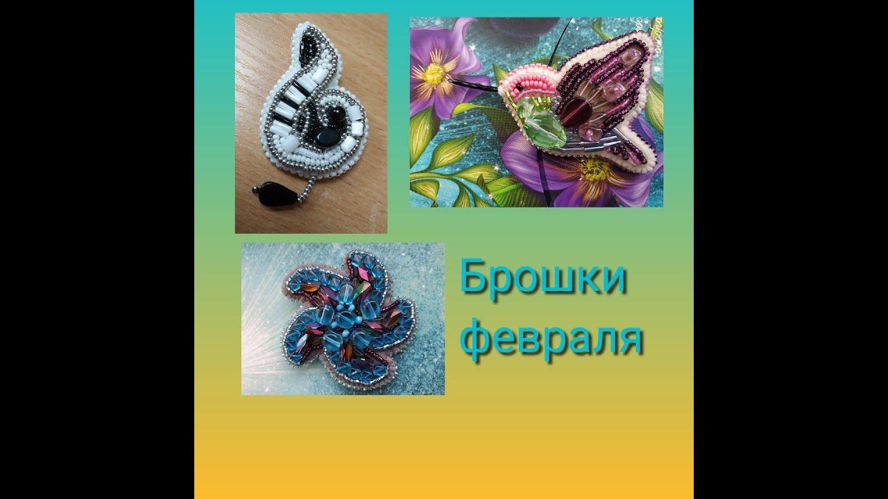 Брошки февраля смотреть онлайн