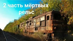 2 часть мëртвых рельс в роблокс прошли с друзьями