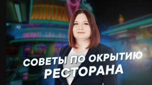10 главных советов по открытию ресторана // Ресторанный бизнес