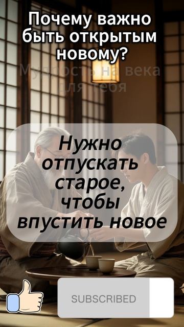 Почему важно быть открытым новому?