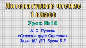 Литературное чтение 1 класс (Урок№18 - Пушкин. «Сказка о царе Салтане». Звуки [б], [б’]. Буква Б б.)