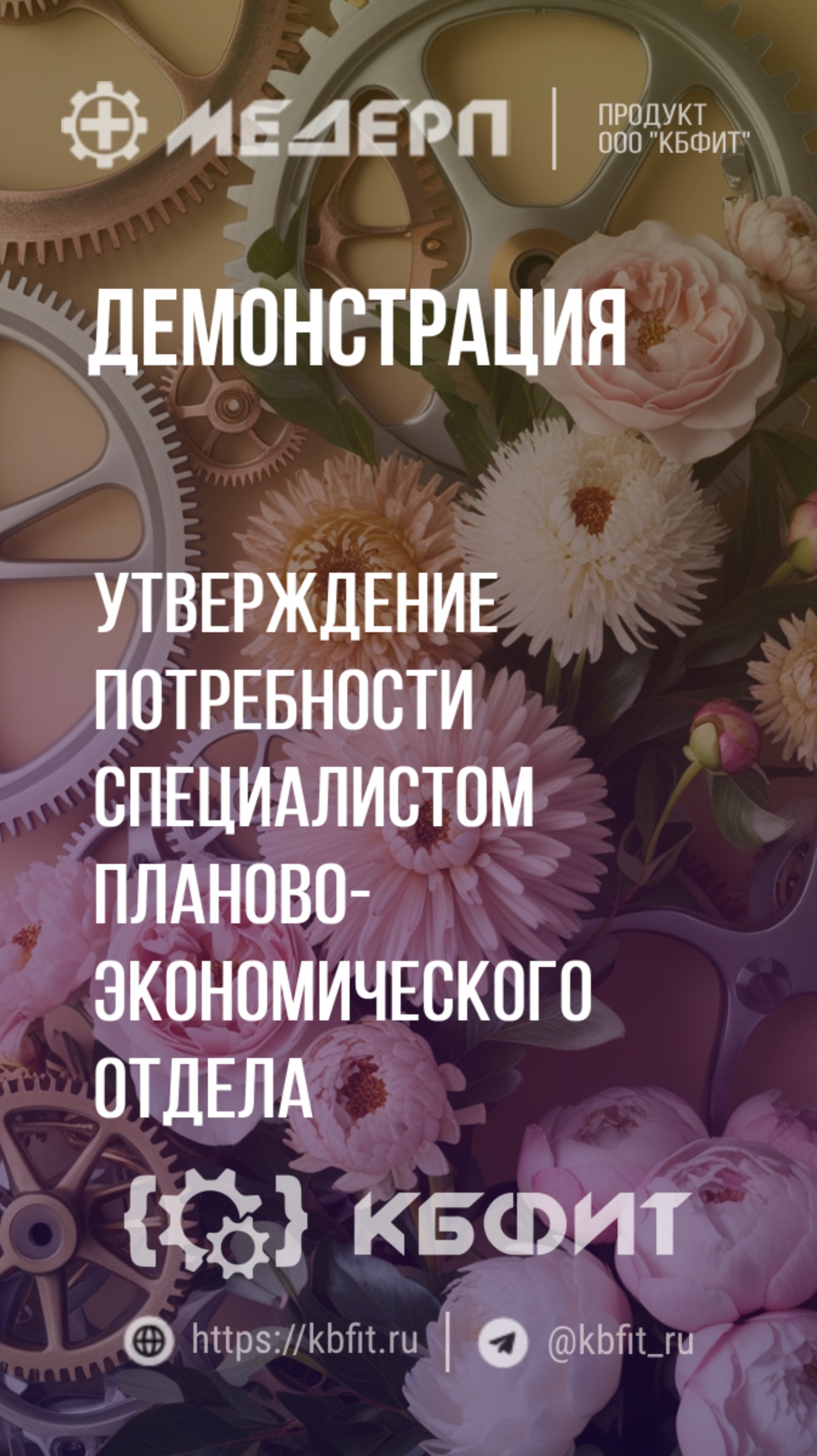 КБФИТ: МЕДЕРП. Демонстрация: Утверждение потребности специалистом планово экономического отдела