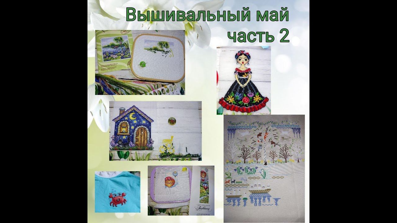 2024 Вышивальный май, часть 2 смотреть онлайн