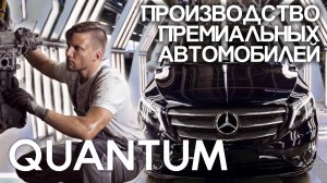 Производство премиальных автомобилей Quantum