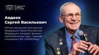 Поздравление с Днём космонавтики от лётчика -космонавта Сергея Васильевича Авдеева