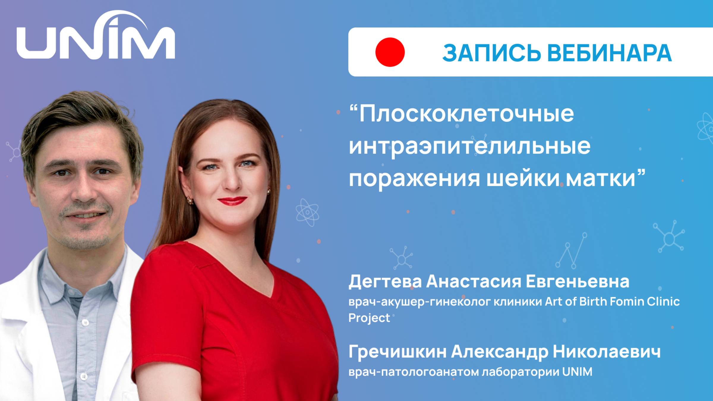 Вебинар UNIM: "Плоскоклеточные интраэпителильные поражения шейки матки"