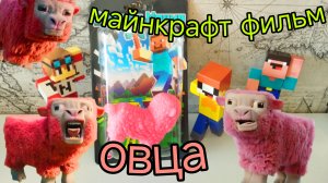 РАСПАКОВКА ОВЦА МАЙНКРАФТ ФИЛЬМ ЛУБАСССС МАЙНКРАФТ ФИЛЬМ!