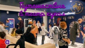 ПУТЕШЕСТВИЕ В ТЕАТР