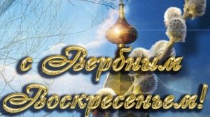 С вербным воскресеньем. Музыкальная открытка поздравление.