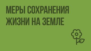 Меры сохранения жизни на Земле. Видеоурок по природоведению 5 класс