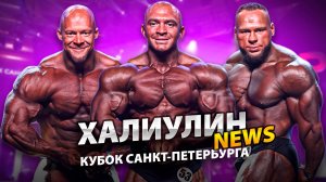 ШАРАФИСЛАМОВ ПРОИГРАЛ? | Обзор кубка Санкт-Петербурга по бодибилдингу | Назаренко Хватов Кривошеин