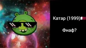 Сирены стран (1 часть)