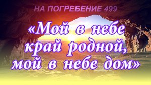 ПВ_4k №499 Мой в небе край родной