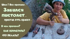Пневматические краскопульты - как их почистить?