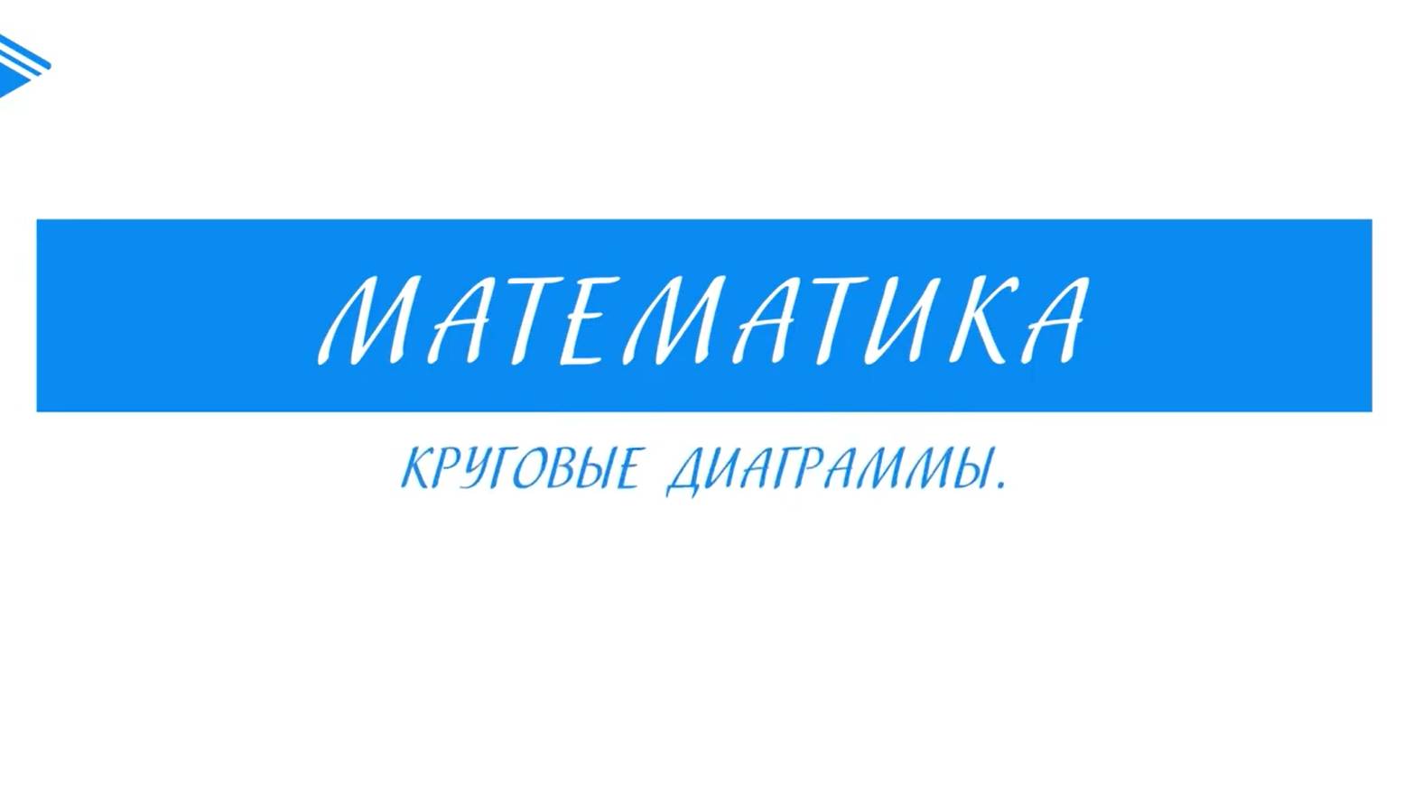 5 Класс - Математика - Круговые диаграммы смотреть онлайн