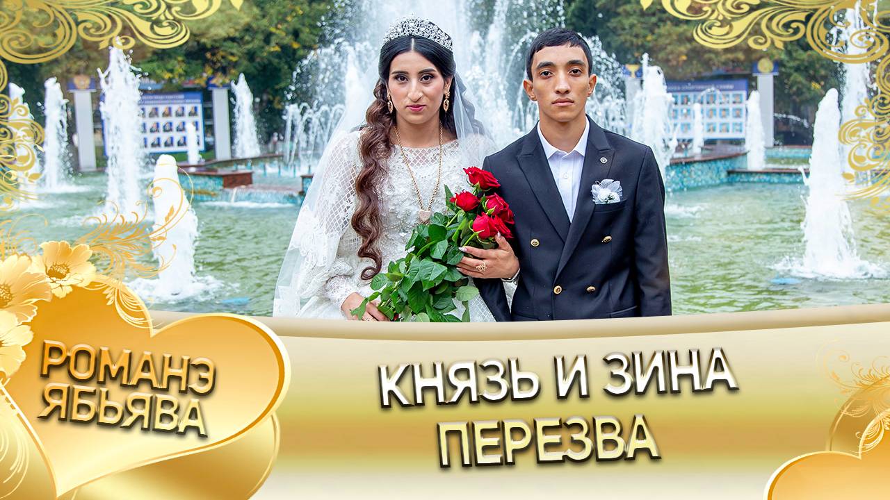 Князь и Зина! Одэл о Ваня о Путюк! Кай о Ванчуро о Нэчипоро! Пэрэзва! смотреть онлайн