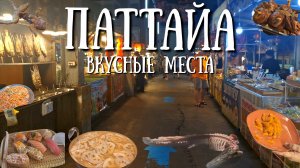 Тайланд - это про еду , вкусные и злачные места Паттайи