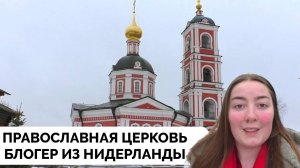 Первый Поход в Православную Церковь - Семья Из Нидерланды Переехала Жить в Ярославль и Знакомится С