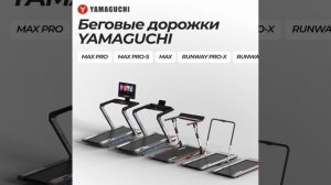 Беговая дорожка Yamaguchi Runway PRO X - краткий обзор