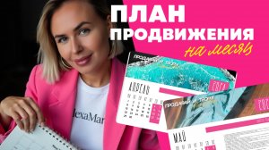 План продвижения на ближайший месяц
