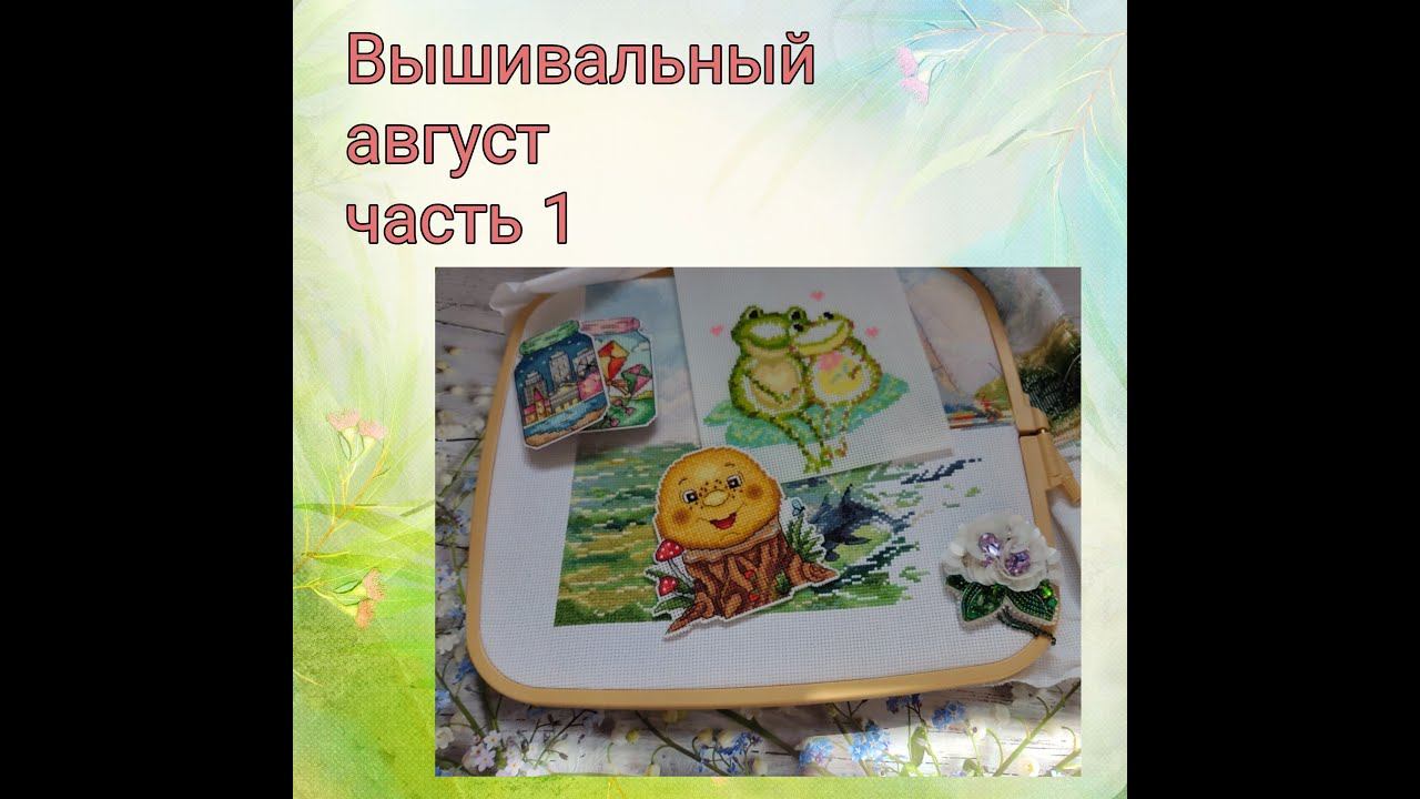 2023 - Вышивальный август, часть 1 смотреть онлайн