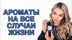 ПАРФЮМЕРНАЯ БАЗА/АРОМАТНАЯ КАПСУЛА НА ВСЕ СЛУЧАИ #рекомендации #pefume