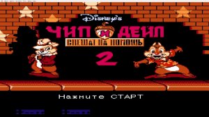 Ретро игры Чип и Дейл 2