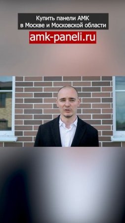 АМК панели / Фасадная система АМК / Декоративное покрытие АМК / Отделка под кирпич