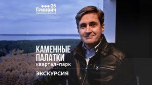 Квартал-парк Каменные палатки. Экскурсия  | Новостройки Екатеринбурга (ЖБИ)