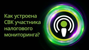 Как устроена СВК участника налогового мониторинга? Серия подкастов «Налоговый мониторинг».