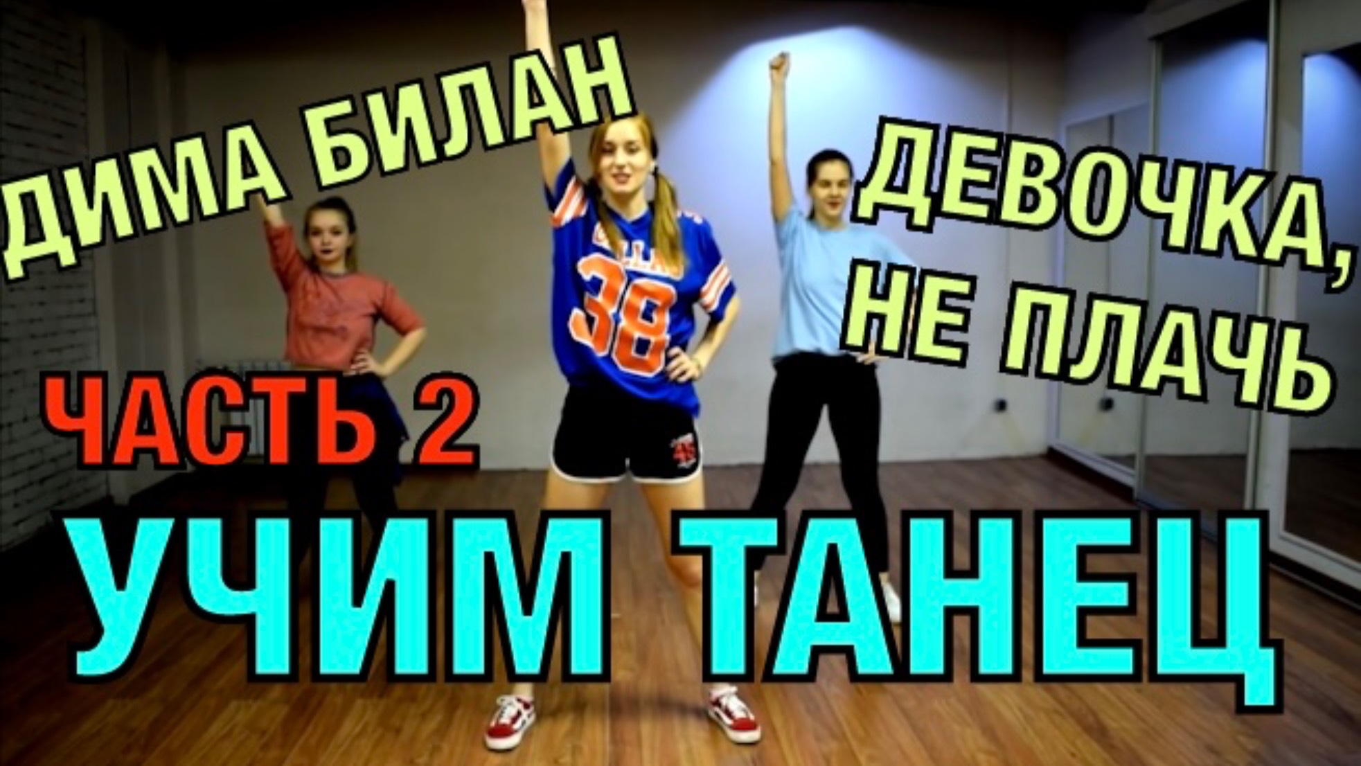 Уроки танцев. Учим танец №37.2. ДИМА БИЛАН - Девочка, не плачь!