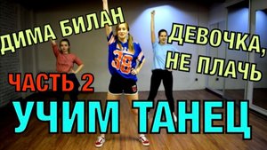 Уроки танцев. Учим танец №37.2. ДИМА БИЛАН - Девочка, не плачь!