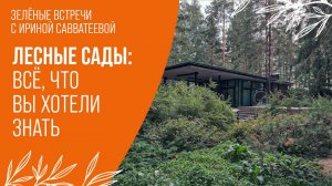 Творцы Леса:Сад на лесном участке | Ирина и Александр Сергеевы