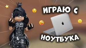 😜УЧУСЬ ИГРАТЬ С НОУТБУКА!🌟 *сложно* #роблокс #roblox #мм2 #mm2
