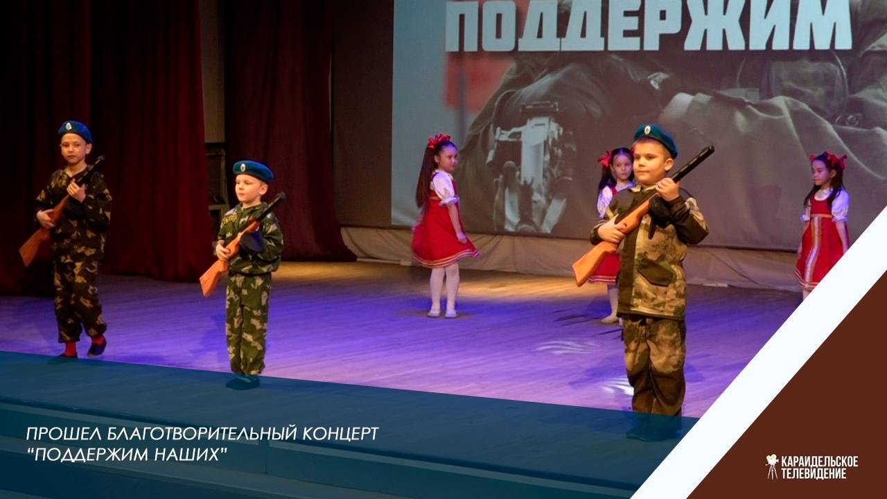 Прошел благотворительный концерт "Поддержим наших"