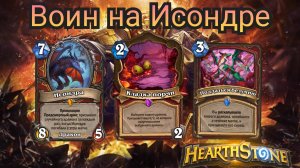Мощная колода на воина. 62 % побед. Воин на Исондре.  Объятия изумрудного сна | Hearthstone