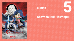 Кастлвания: Ноктюрн серия 5 «Естественный порядок» (сериал, 2023)
