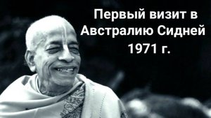 Первый визит в Австралию Сидней, 1971 г.
