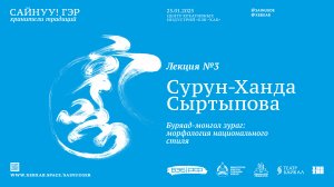 САЙНУУ! ЭРДЭМ / Лекция 3 / Буряад-монгол зураг