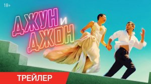 Джун и Джон - Русский трейлер 2025