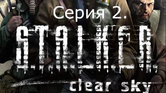 STALKER: Clear Sky. Прохождение. Серия 2.