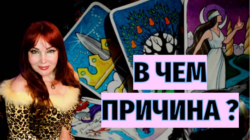 🙈💔Почему Мужчина отдалился от Вас❓🤔Интересно‼️