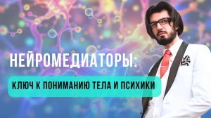 Нейромедиаторы — ключ к пониманию тела и психики