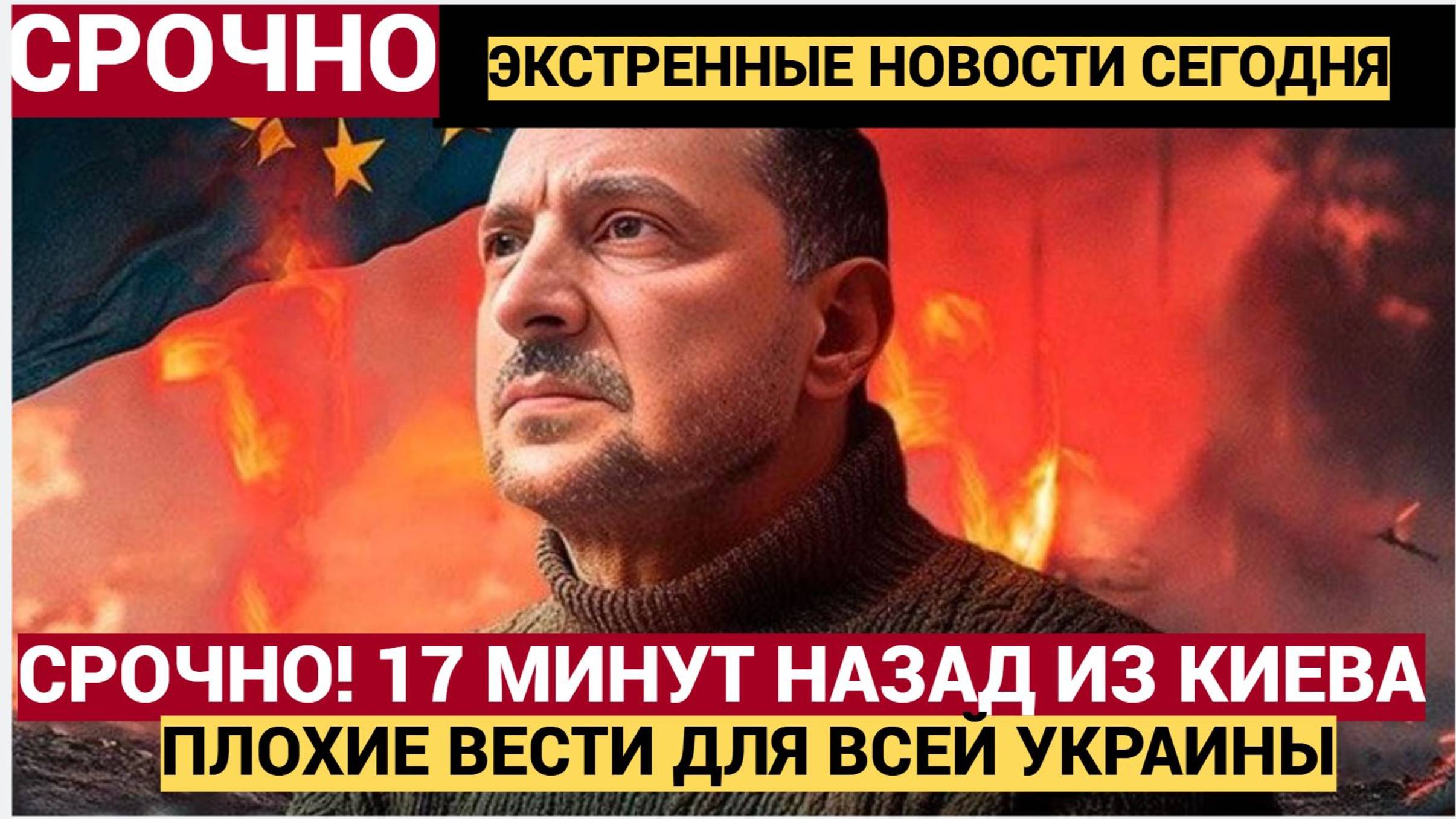 Срочно! 17 минут назад из Киева Пришли Тяжелые Новости для Всей Украины! лучше Присядьте!