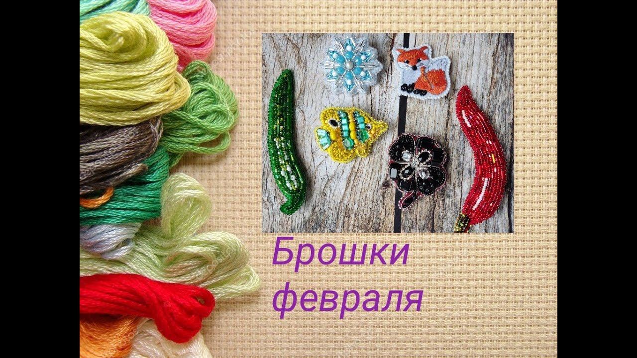 Брошки февраля смотреть онлайн