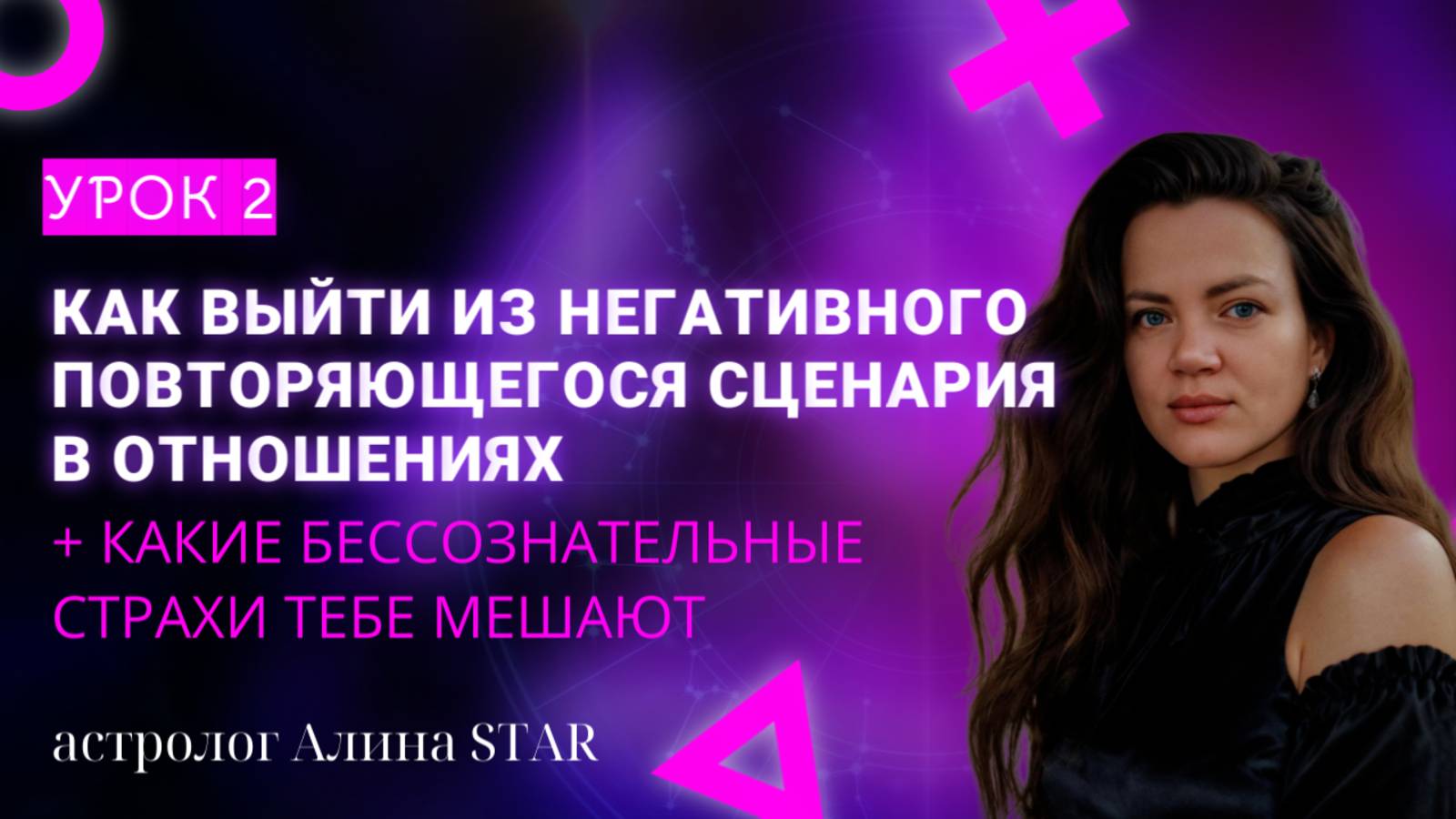 КАК ВЫЙТИ ИЗ ПОВТОРЯЮЩЕГОСЯ НЕГАТИВНОГО СЦЕНАРИЯ В ОТНОШЕНИЯХ