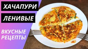 Ленивые хачапури на сковороде - без возни с тестом! Творог+сыр+молоко = вкуснота за 15 минут